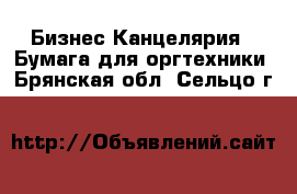 Бизнес Канцелярия - Бумага для оргтехники. Брянская обл.,Сельцо г.